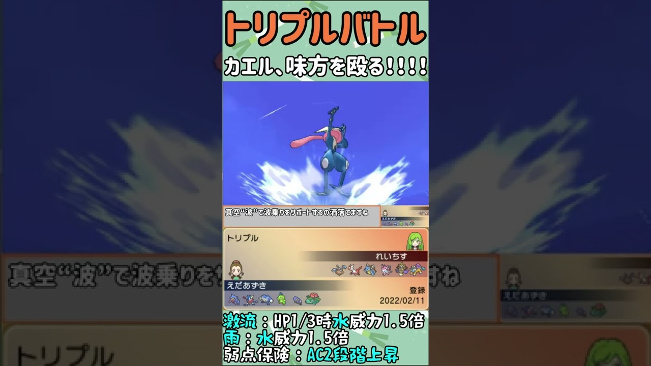 【ORASトリプル】カエルによる超火力ギミック！これ見事だね～あれ…ドクロッグ…？【トリプルバトル】　#Shorts