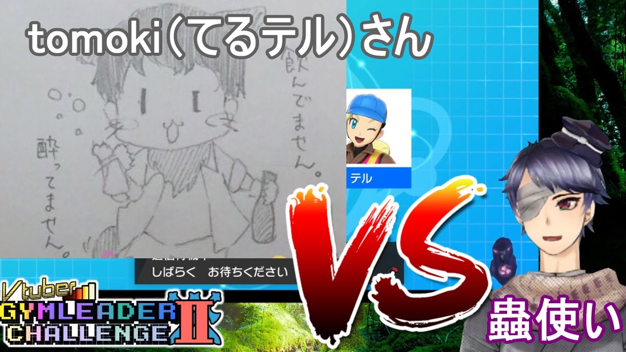 【あこう】VtuberジムリーダーチャレンジⅡ弐日目弐回戦VStomoki(てるテル)さん【ポケモン剣盾】