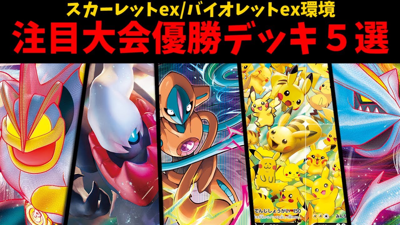 ブロロロームガラルマタドガス両採用のダークライやデオキシス型ルギア、ピカチュウVUNION入りのミライドンなど注目優勝デッキ５選【ポケカ考察】