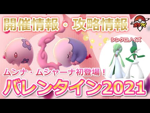 ポケモンGO】バレンタインイベント2021開催！ムンナ、ムシャーナ初登場、サーナイト、エルレイドが「シンクロノイズ」習得など