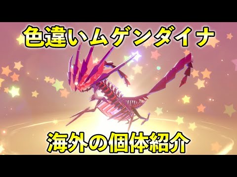 色違いムゲンダイナ配布個体の紹介！6Vふしぎなおくりもの