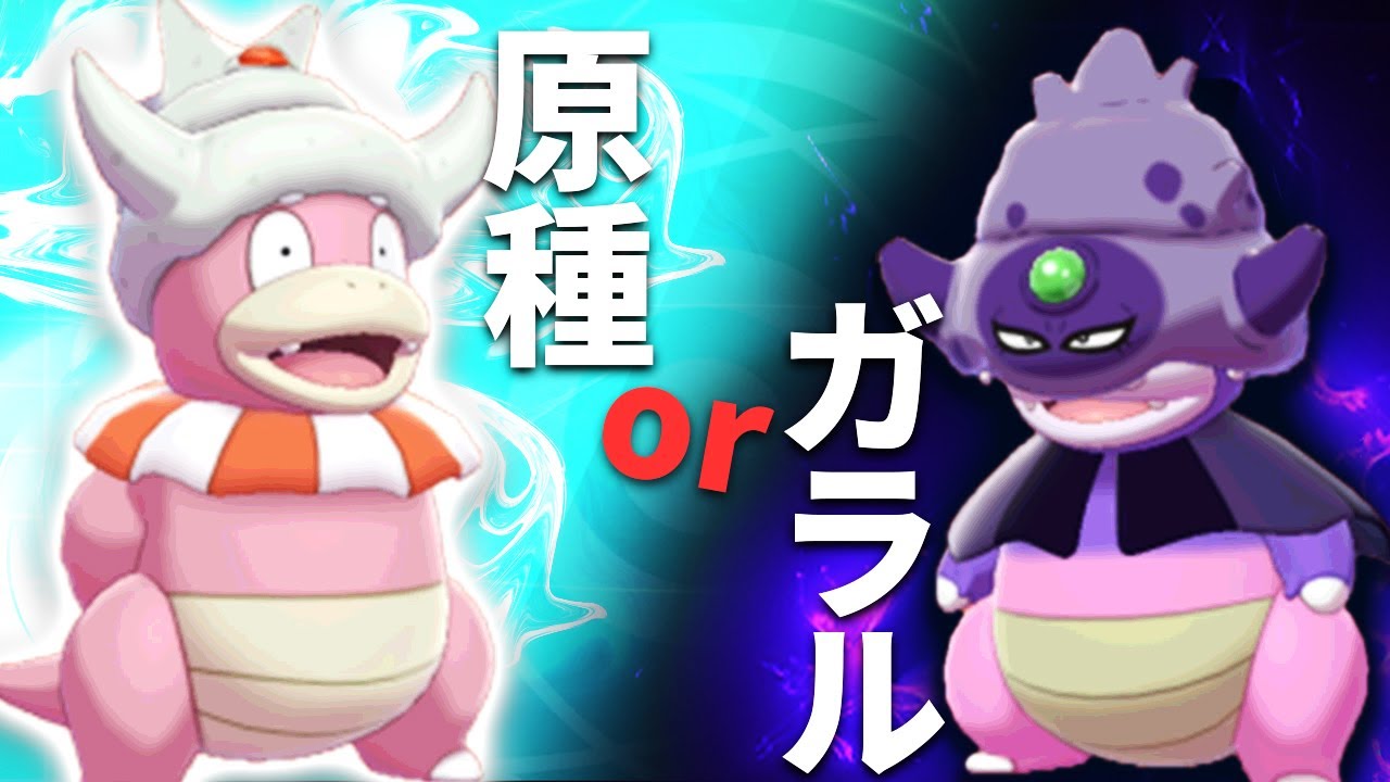 【現環境メタ】原種ヤドキングとガラルヤドキングどちらを使うべきかこれ一本で分かります。【ポケモン剣盾】