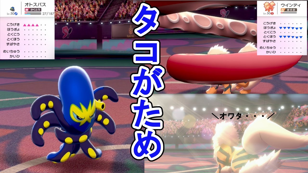 【ポケモン剣盾】最強のオトスパスを見よ！