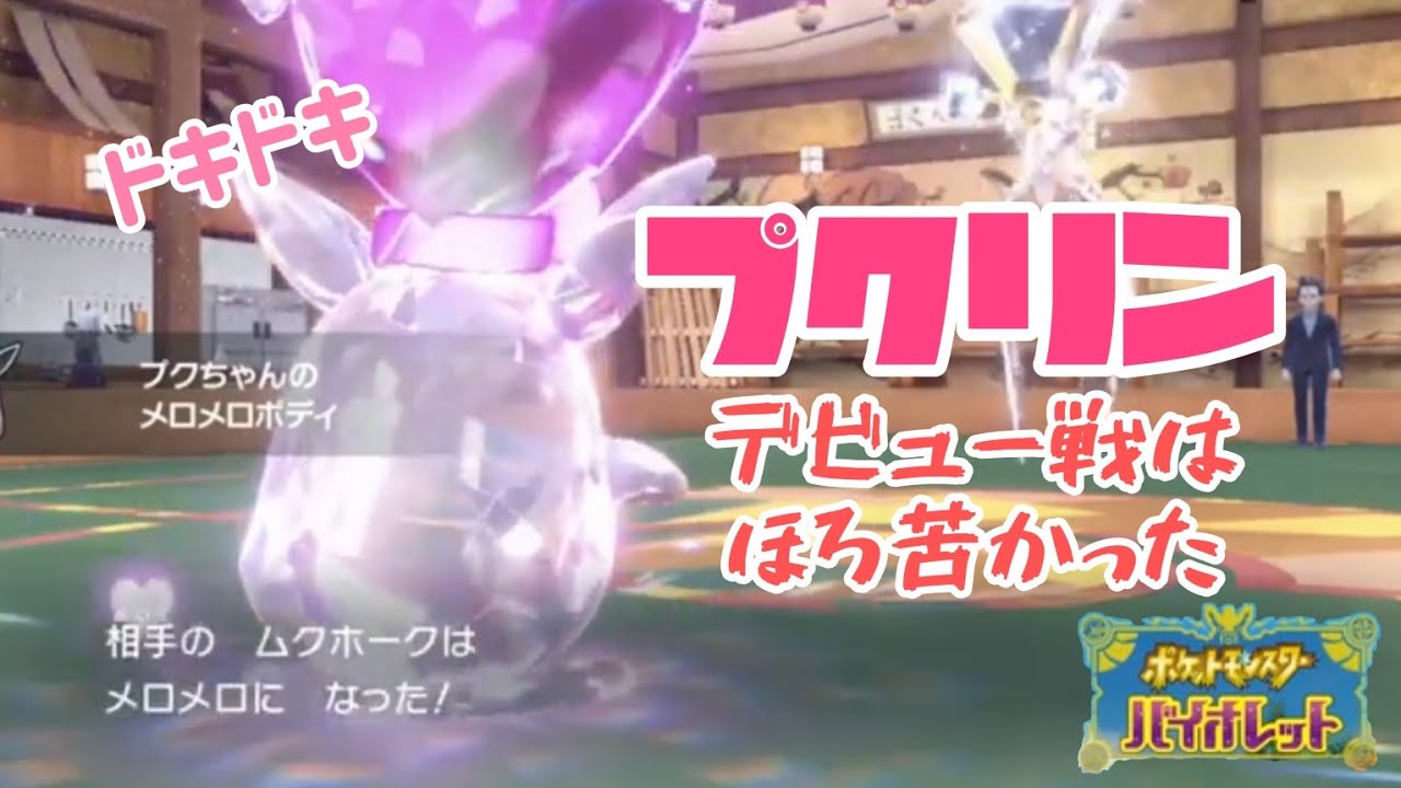 【ポケモンバイオレット】プクリン、初バトル🔥