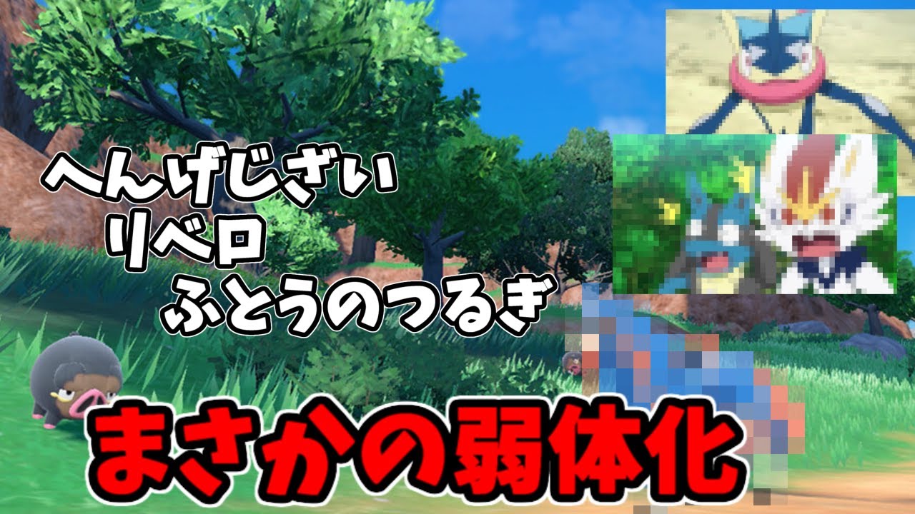 エースバーン　ザシアン弱体化　SVで弱くなる技特性　を40秒で解説【ポケモンSV】