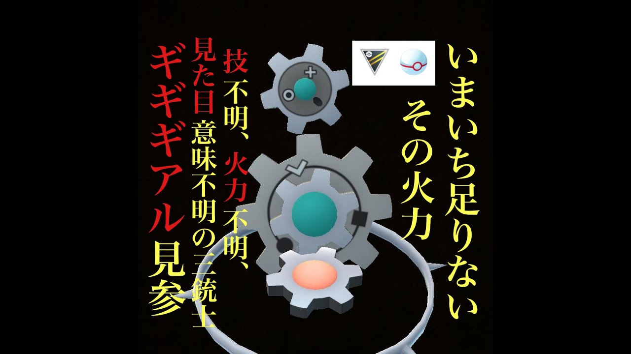 【ポケモンGO】GBL ハイパーリーグプレミア〈ギギギアル〉ギギギアルとかいう玄人が好みそうな意味不明ポケモンで環境という名の歯車を狂わす！？