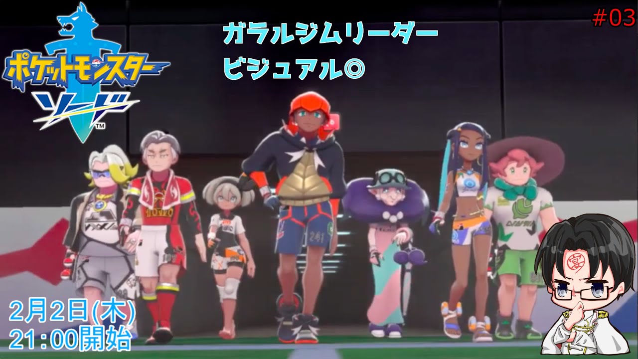 【ポケモンソード】最強のチャンピオンを夢に見て！#03【2023/02/02】