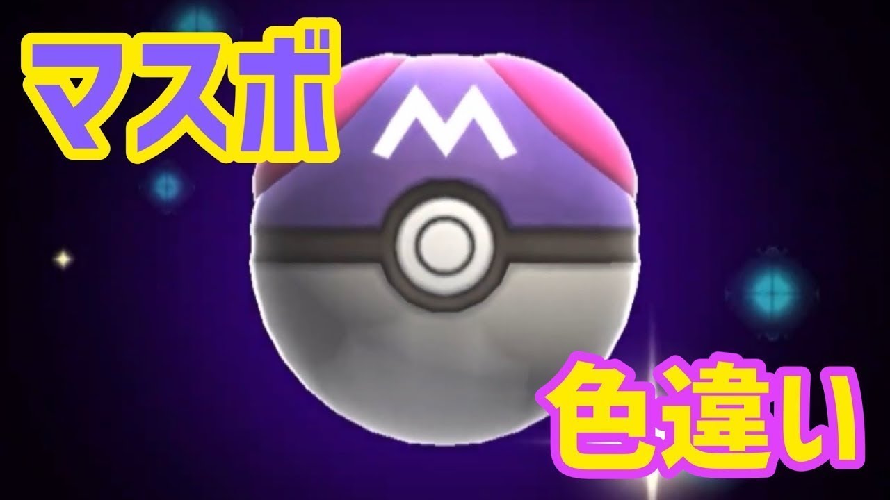 マスボで色違いすべてのポケモン捕獲企画 6-1