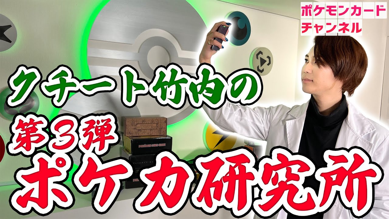 【デッキ紹介】コンセプトデッキを多数紹介＆対戦！クチート竹内のポケカ研究所 Part3！【ポケモンカード】
