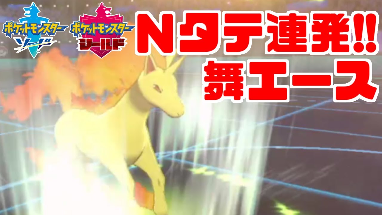 【三タテ連発!?】積みエース「原種ギャロップ」の意外な技構成が刺さりまくり！【ポケモン剣盾】