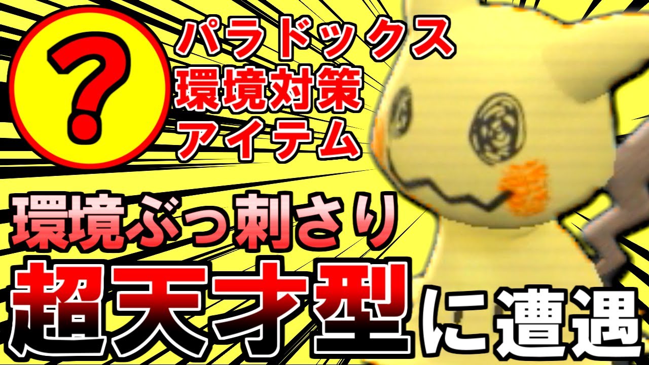 【想定外】まさかのアイテムを持った天才型『ミミッキュ』にボコられました…【ポケモンSV/シングルS3/配信切り抜き】