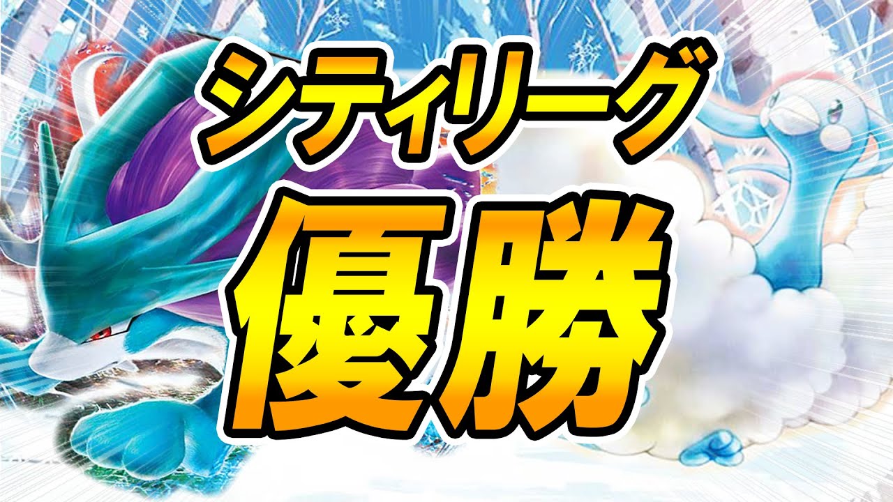 【ポケカ/対戦】シティリーグ優勝報告も！超流行り！流行のスイクンチルタリスとは？？？＃ポケカ　＃ポケモンカード　＃ポケ神チャンネル　＃デッキレシピ
