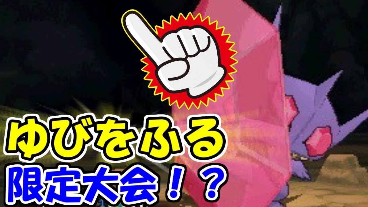 【神回】「ゆびをふる」だけの大会がめちゃくちゃすぎてバロた。【ポケモンUSUM/ウルトラサン・ウルトラムーン】