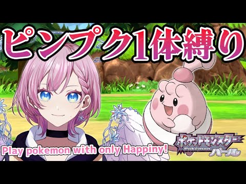 【ポケモンBDSP】ピンプク1体縛りダイパリメイク【総集編#1】Play with only Happiny