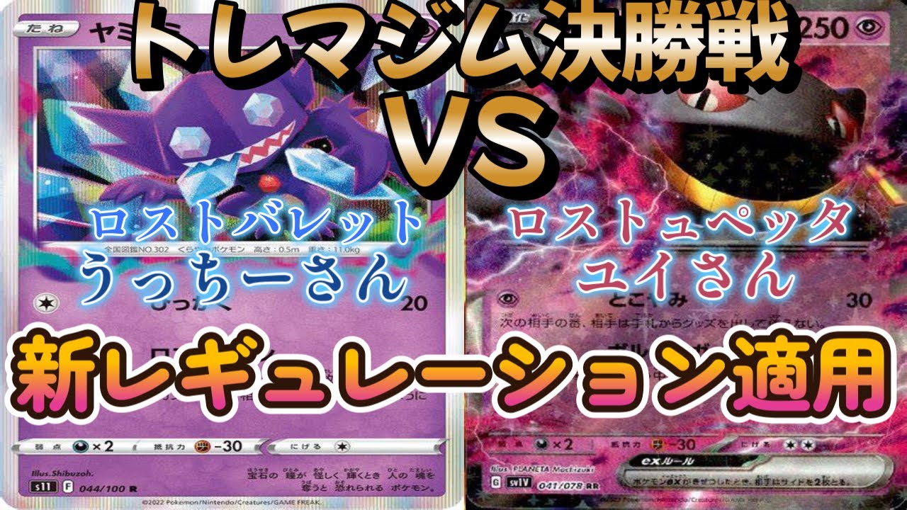 【ポケカ】トレマジム決勝戦！ロストバレット対ロストジュペッタ