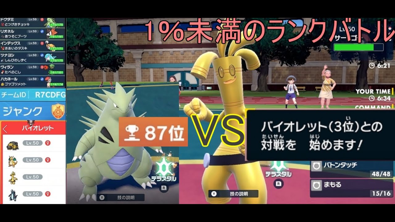 【バンギラス上位帯】87位VS3位　バンギラスと挑む！【36】パルデアポケモン漬け生活ランクバトル【ポケモンSV】 #ポケモン#pokemon