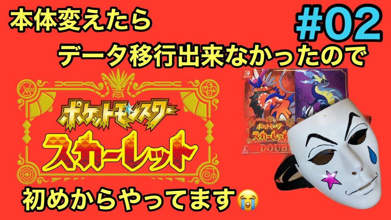pokemon博士になる🤡#02【ポケモンスカーレット　NintendoSwitch】