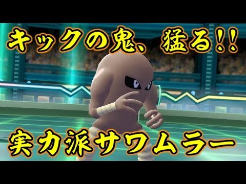 ピカブイでメガトンキック型サワムラーが最高すぎた件【ポケットモンスターLet's GOピカチュウ イーブイ】