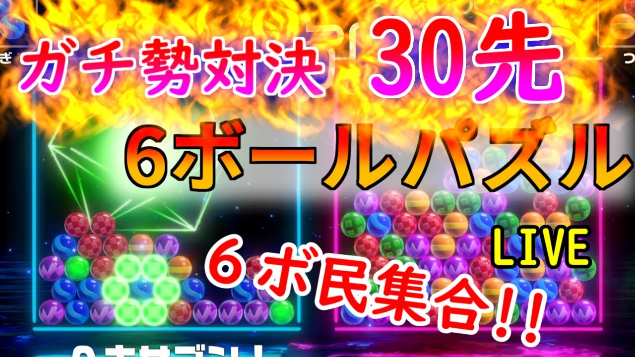 【6ボールパズル】vsニャオニクスさん！30先対戦対決！【世界のアソビ大全51】