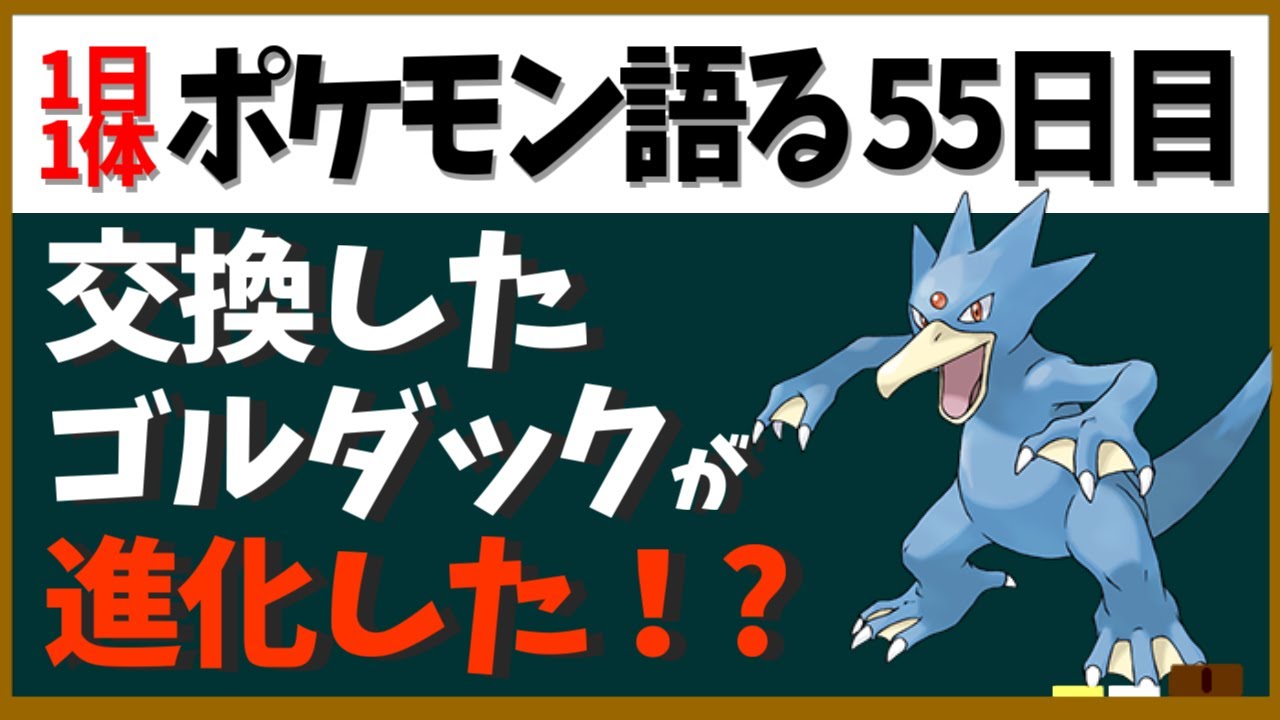 【ゴルダック】進化疑惑！泳ぎがポケモン最速！ポケスペや公式大会で大暴れ！意外と活躍の単水河童【１日１体ポケモン語る動画】