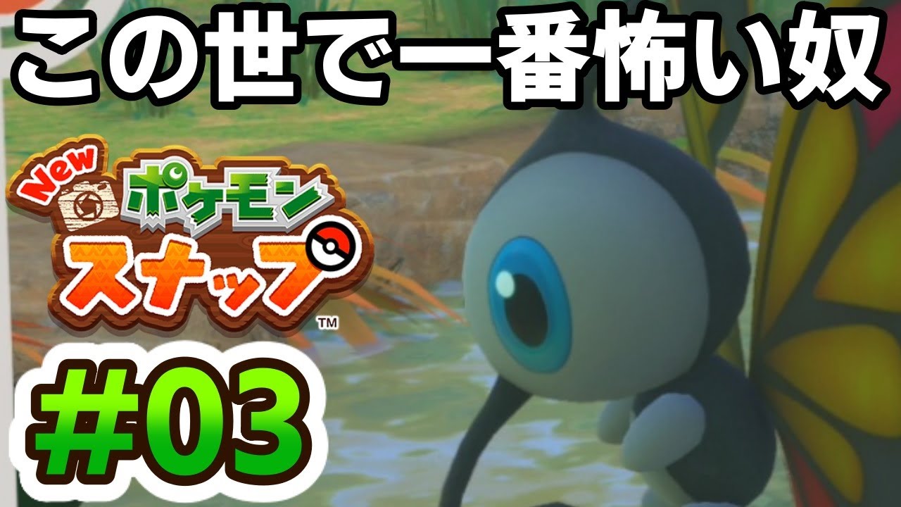 【実況】アゲハントがトラウマになりました Newポケモンスナップ＃03