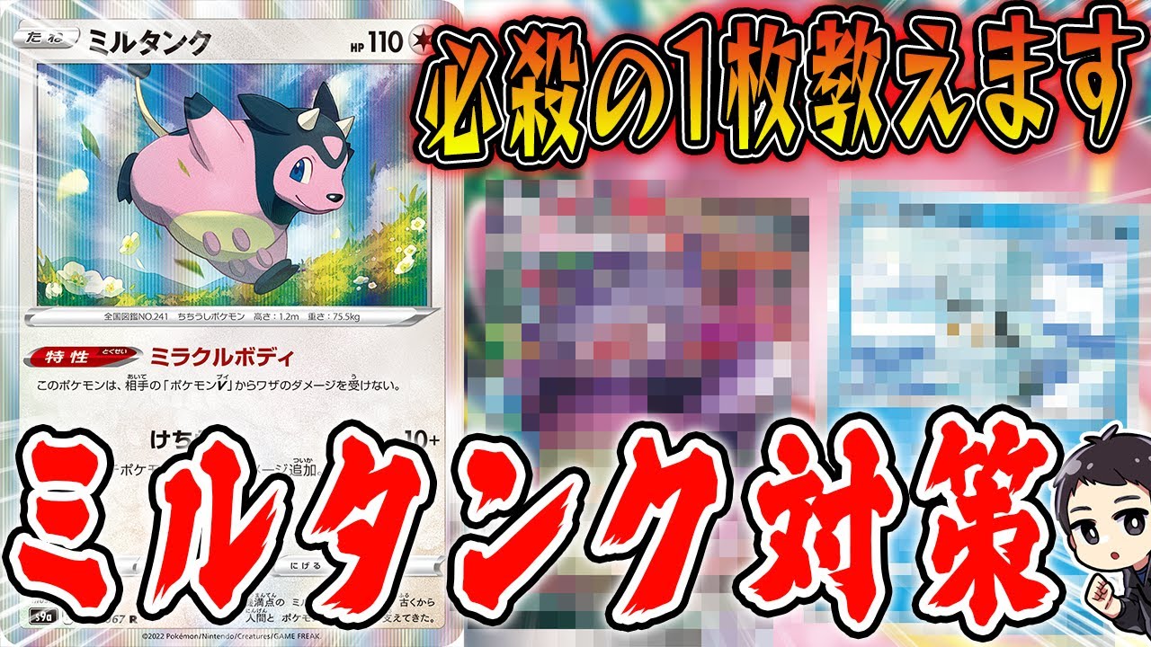 【ポケカ】今や対策必須となったミルタンク、あなたのデッキは出来てますか？突破にオススメのカードをまとめて紹介&徹底解説！！【バトルリージョン】