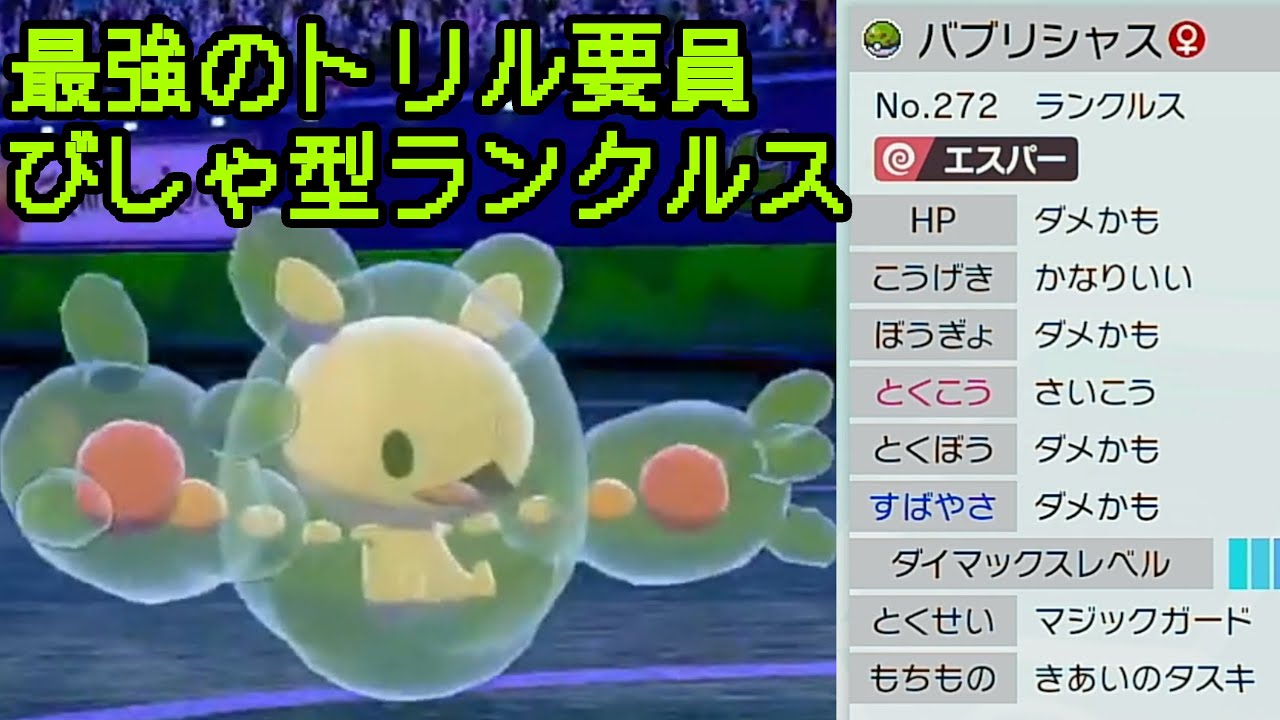 【#ポケモン剣盾】最強のトリックルーム要員はランクルス！マイナーポケモンでもトリル構築なら現環境も勝てる！【躁鬱病配信者びしゃ】