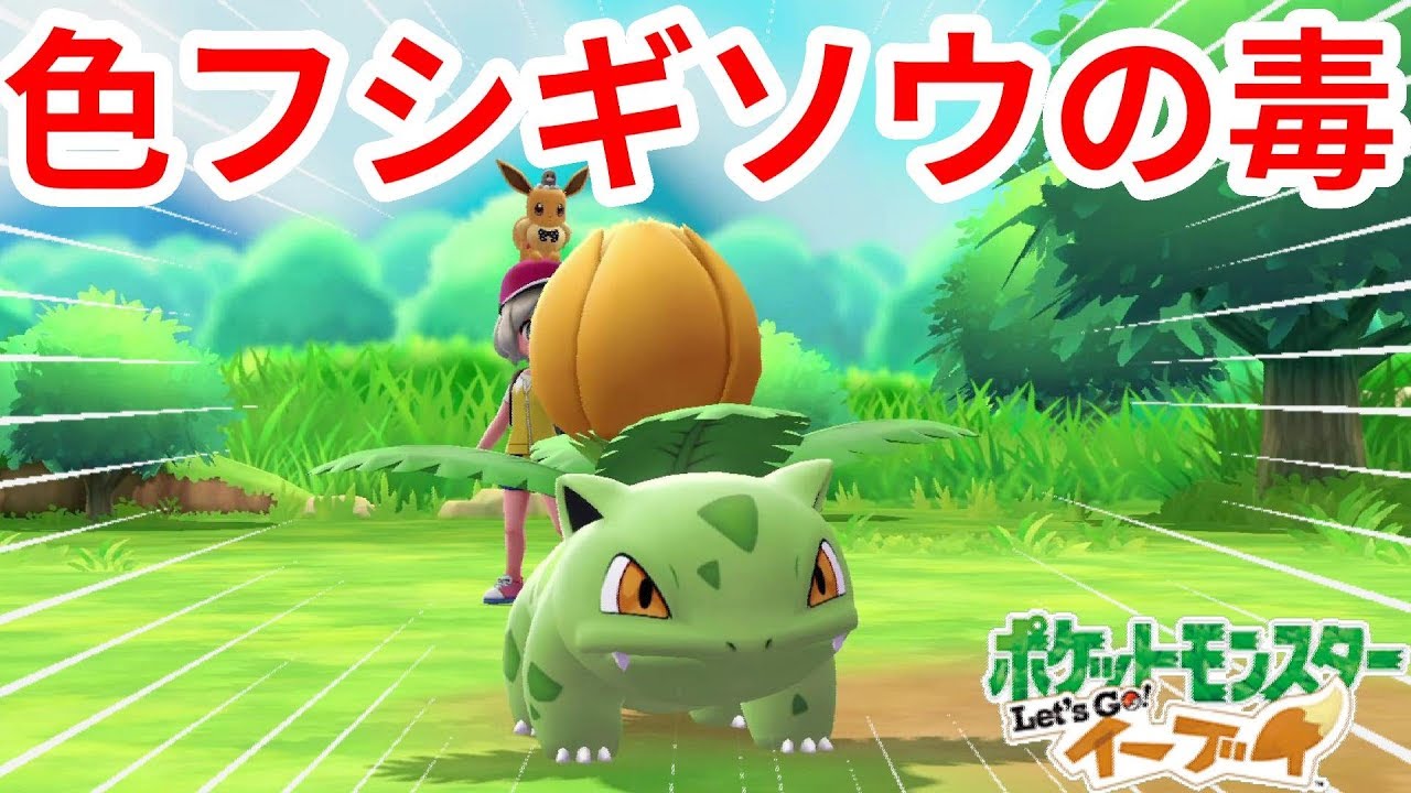 色違いフシギソウ！劇毒で勝つ！？【ポケモンLet'sGO！イーブイ】