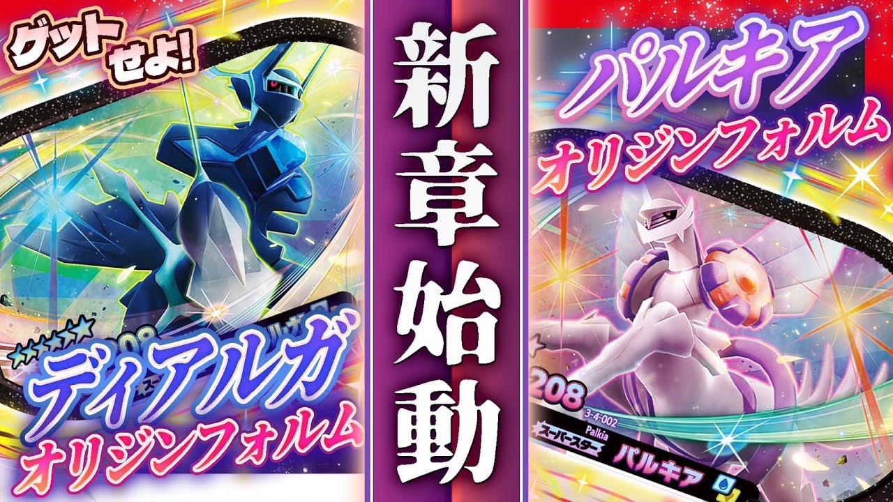 【公式】2/9(木)スタートのダブルチェイン4だんを先行体験！メザスタ初登場のディアルガ(オリジンフォルム)とパルキア(オリジンフォルム)のゲットをメザせ！【ポケモンメザスタ】