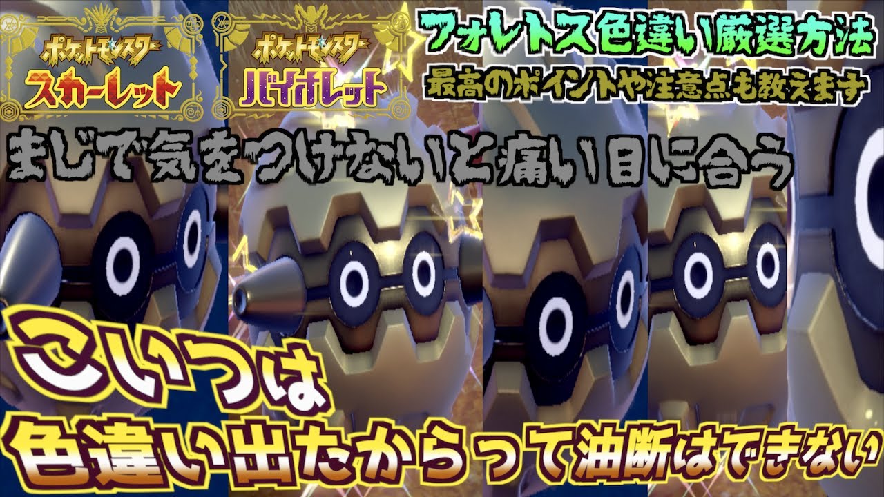大量発生なしにフォレトスの色違い厳選方法 うじゃうじゃ出現するポイントやゲットする際の注意点を教えます。こいつは色違い出たからって油断はできない。黄金のフォレトスをゲットしよう【 ポケモンSV 】
