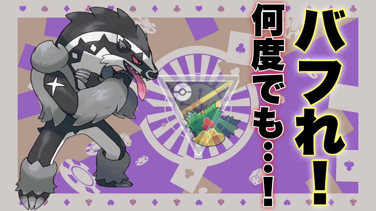 【ホリデーカップ】タチフサグマちゃんはバフりたい【続レジェ＃24】【ハイパーリーグ】【ポケモンGO】【GBL】