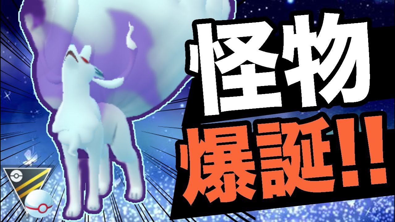 【ポケモンGO】シャドウなのに耐久があってもいいの!?火力が増したアロキュウが止まらない!!