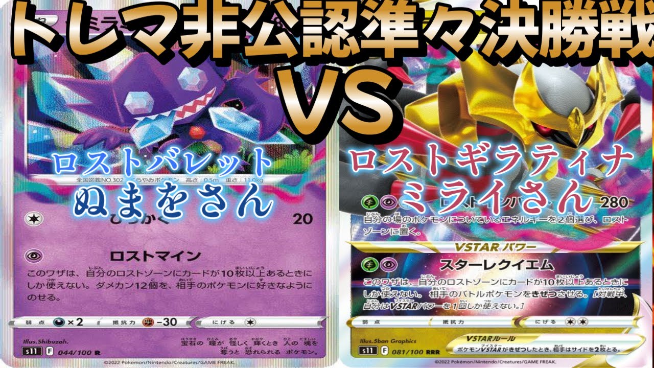 【ポケカ】トレマ非公認準々決勝戦！ロストバレット対ロストギラティナ