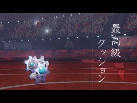 【ポケモン剣盾】輝石ギギアルでダイマックス択に勝利する。