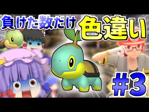 【ポケモンダイパリメイク】負けた数だけ色違い厳選!?ナエトル1匹縛りで殿堂入りを目指す！【ゆっくり実況】