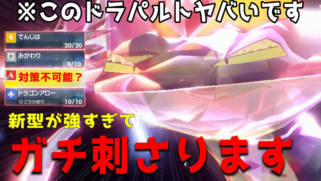 【ポケモンSV】新型●●ドラパルトに出会ったのでパクったら環境最強になった