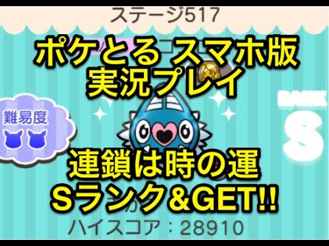 【連鎖してくれれば…】 ステージ517 ココロモリ Sランククリア&GET!! ポケとる スマホ版 実況プレイ