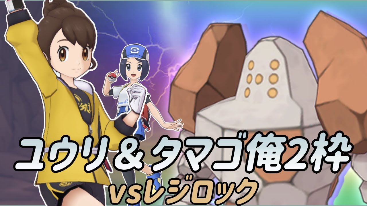 レジェンドアドベンチャーメモvsレジロック【ポケマス】