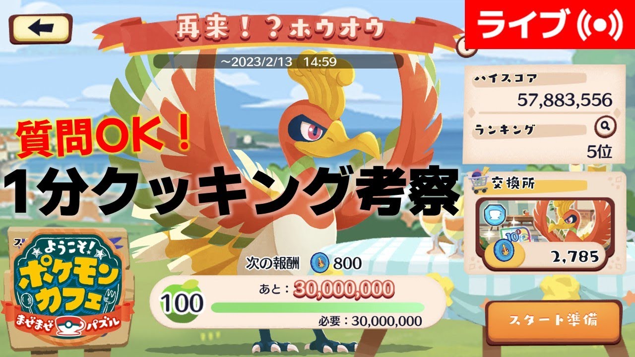 [2023/2/1]ポケまぜ 再来ホウオウ1分クッキング考察配信