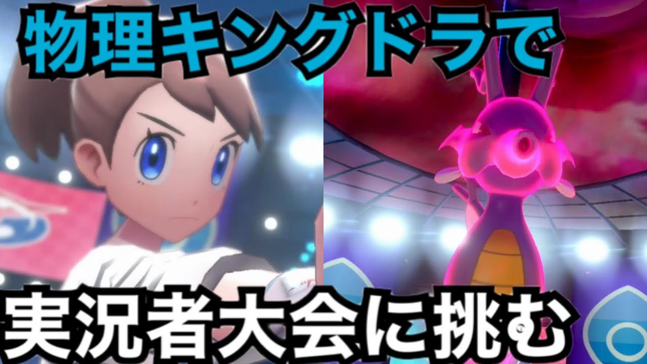 『物理キングドラ』で挑む実況者大会【ポケモン剣盾対戦実況 #25】