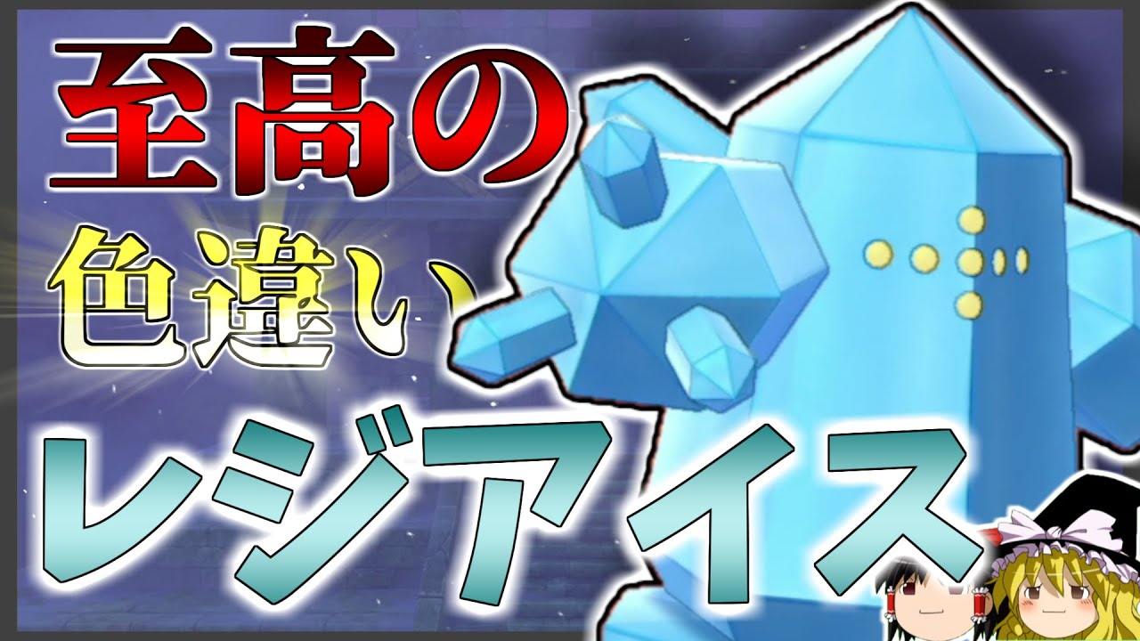 【ポケモン剣盾】至高！色違いレジアイス皆も好きだよな？【ゆっくり実況】