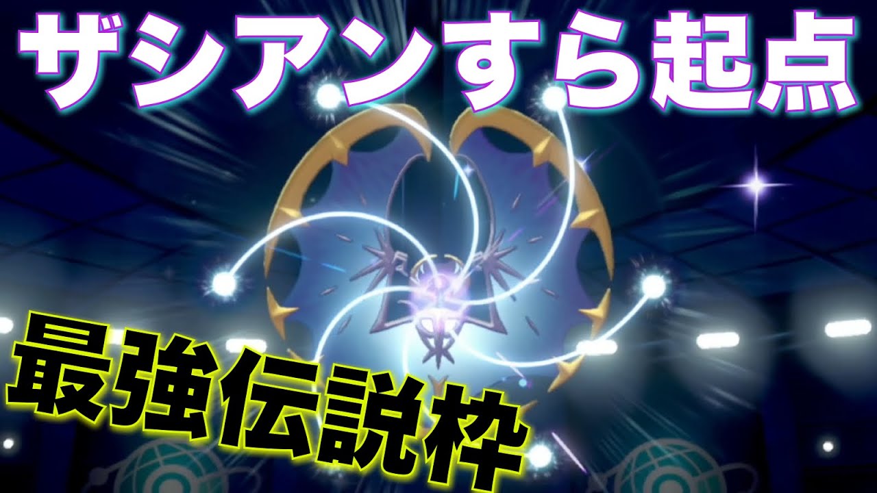 『瞑想月光』型ルナアーラ、伝説相手に無双できる最強ポケモンな件について【ポケモン剣盾】