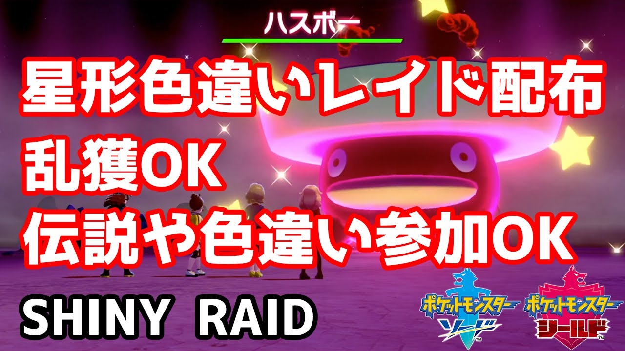 星形色違いランダムレイド配布　ロゼリア　ハスブレロ　ナゾノクサ　アマカジ　ハスボー　スボミー【ポケモン剣盾】Pokémon Sword & Shield