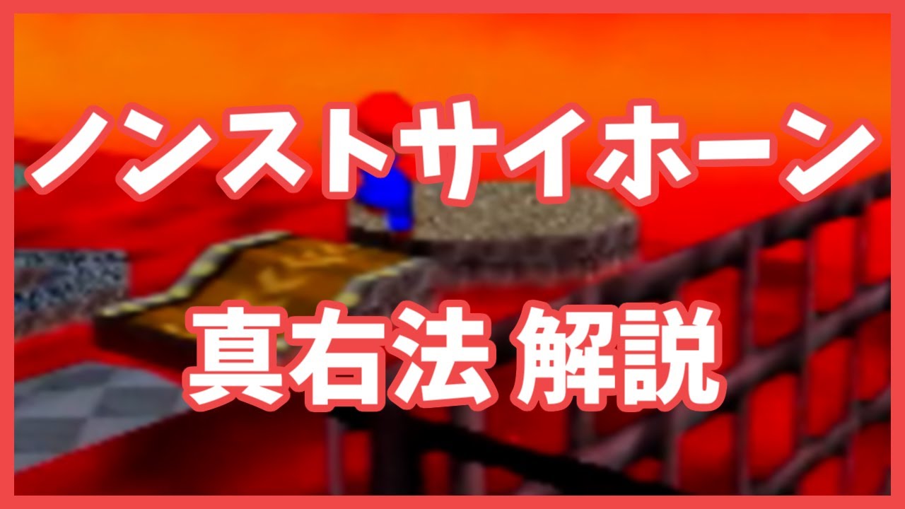 【マリオ64 RTA】LLL ノンストップサイホーン(真右法) 解説