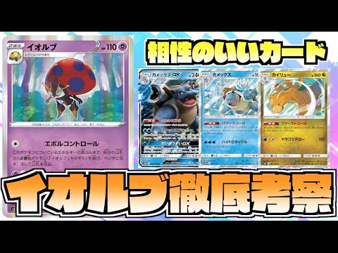 【ポケカ】イオルブと相性のいいカードまとめ