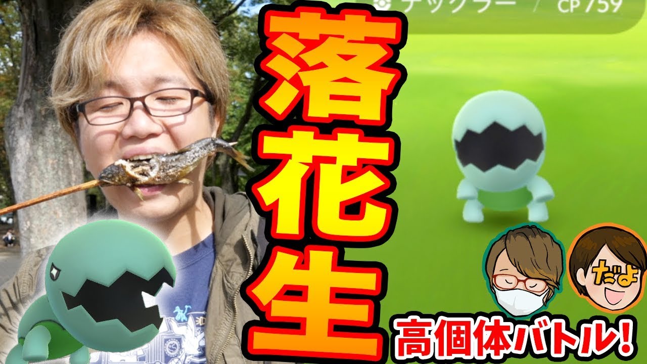 コミュデイ色違いナックラーぽんぽんぽーん!!ゲットして食べて呑んでぽーん!【ポケモンGO】