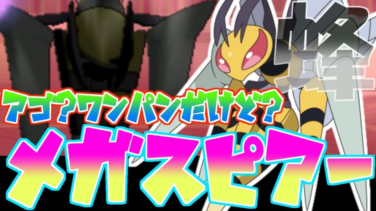 【ポケモンUSUM】アーゴヨンなんて怖くない！ 超火力メガスピアー【ポケモン】