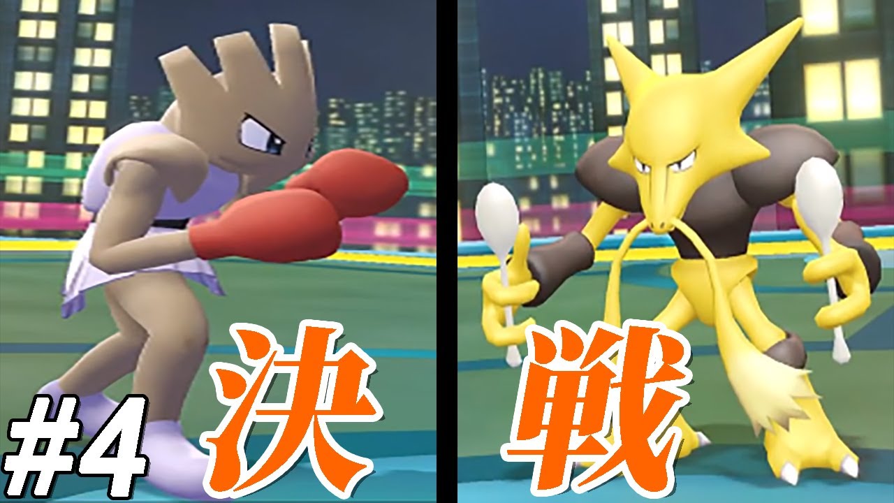 【ゆっくり実況】ポケットモンスター　Let's Go　エビワラー　part4
