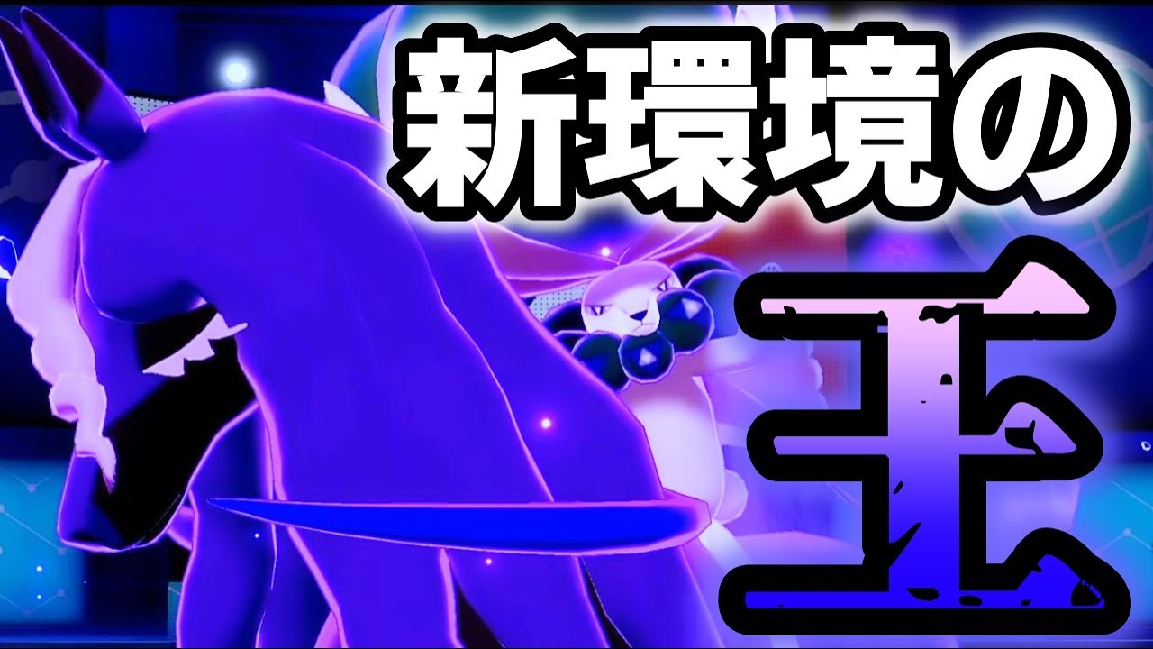 シリーズ8から禁伝解禁！「黒バドレックス」の専用技が壊れすぎてて新環境トップメタ確実【ポケモン剣盾/ダブルバトル】