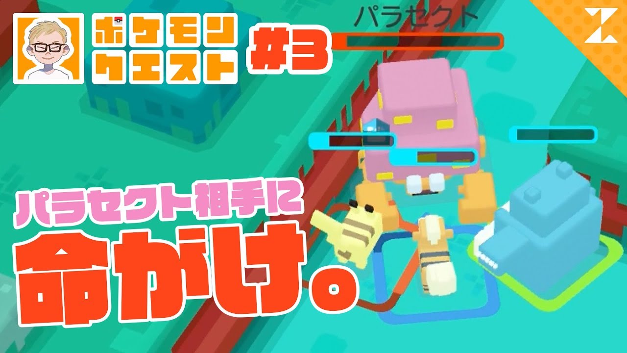 【ポケクエ】ボスの強さがガチすぎる！VSパラセクトで総力戦！#3